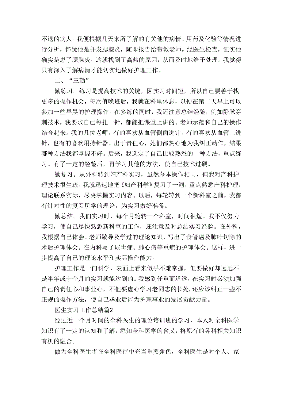 医生实习工作总结（33篇）.docx_第2页