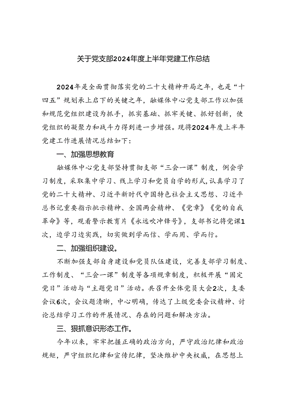 关于党支部2024上半年党建工作总结（共五篇）.docx_第1页