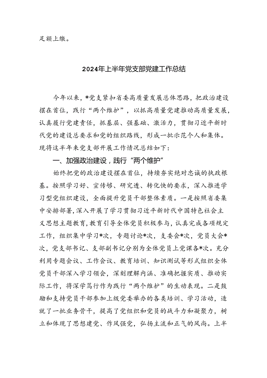 关于党支部2024上半年党建工作总结（共五篇）.docx_第3页