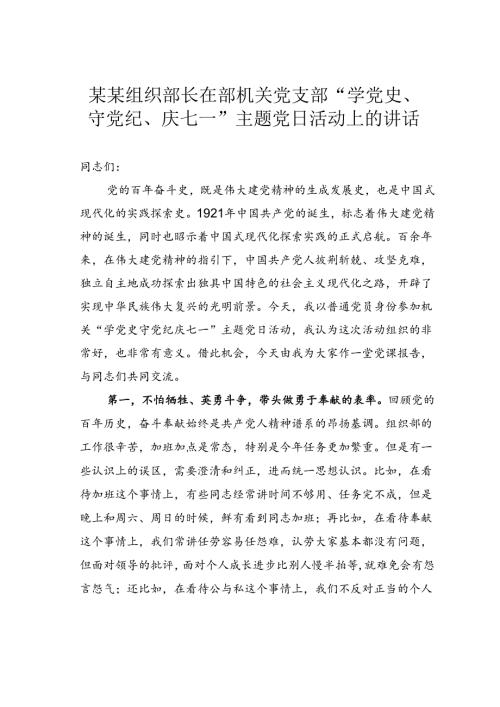 某某组织部长在部机关党支部“学党史、守党纪、庆七一”主题党日活动上的讲话.docx