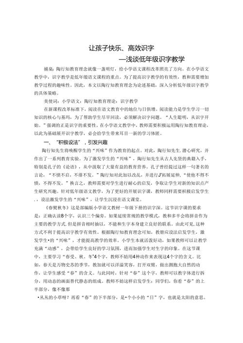 让孩子快乐、高效识字 论文.docx