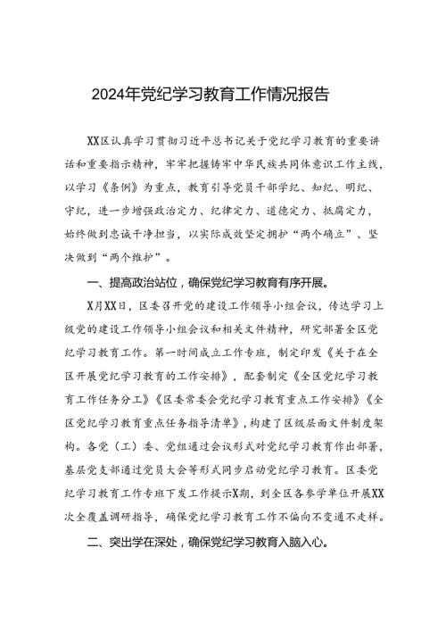 十篇2024年党纪学习教育开展情况阶段性工作总结报告.docx