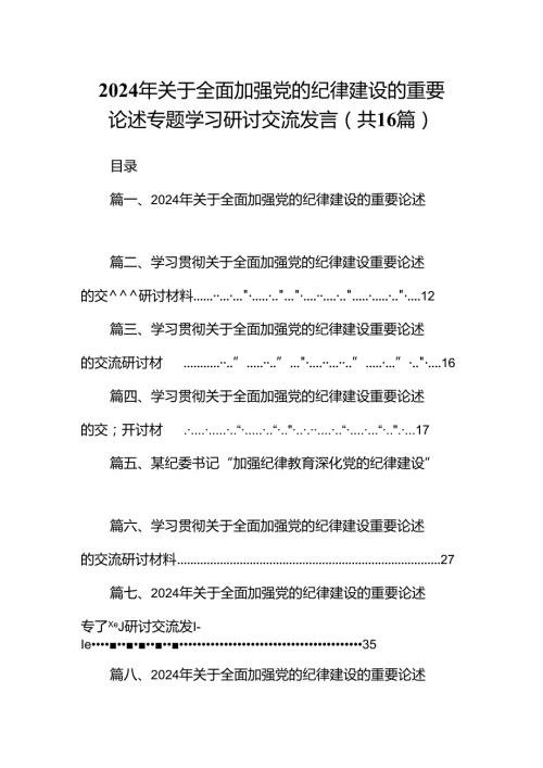 2024年关于全面加强党的纪律建设的重要论述专题学习研讨交流发言【16篇】.docx