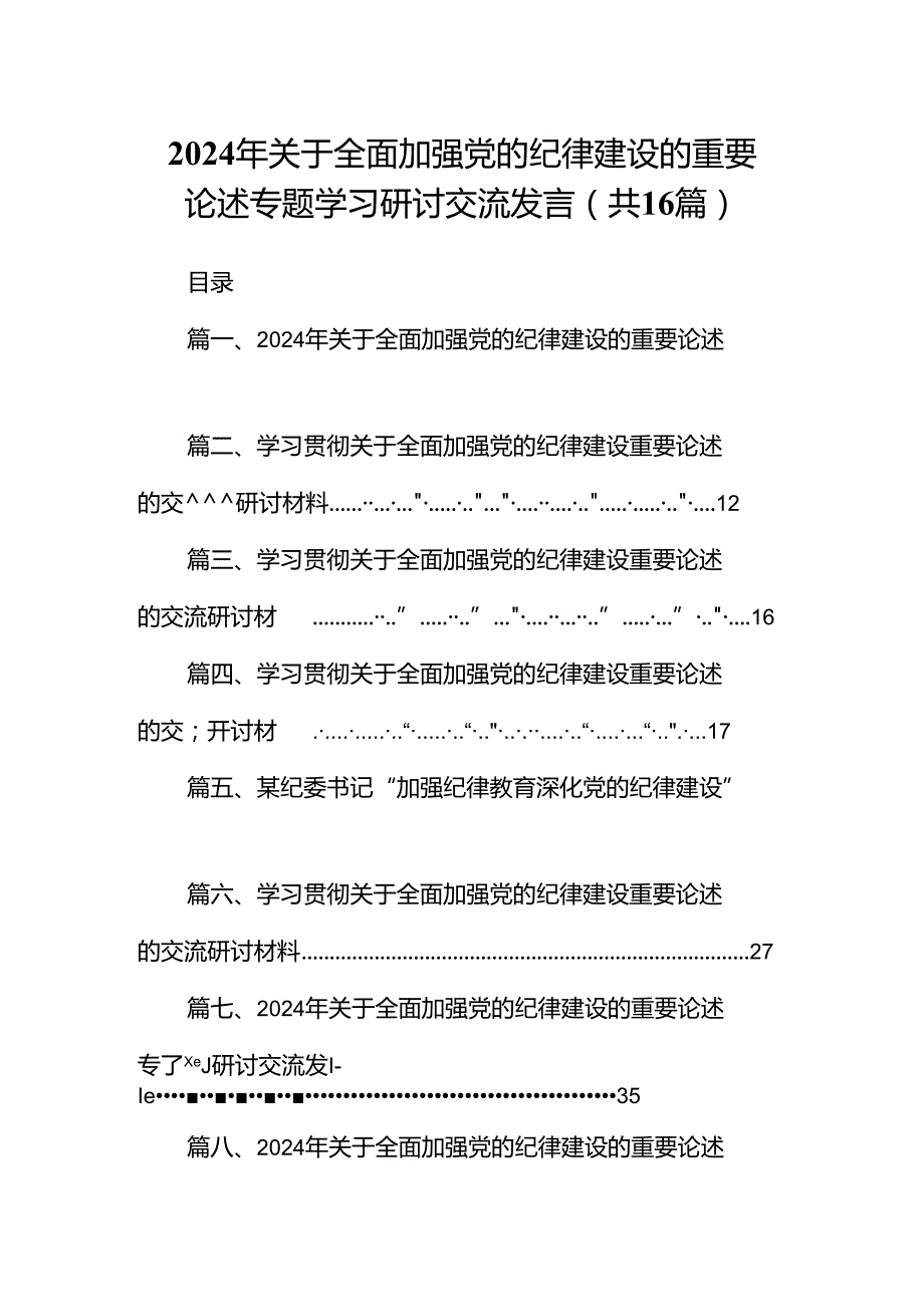2024年关于全面加强党的纪律建设的重要论述专题学习研讨交流发言【16篇】.docx_第1页