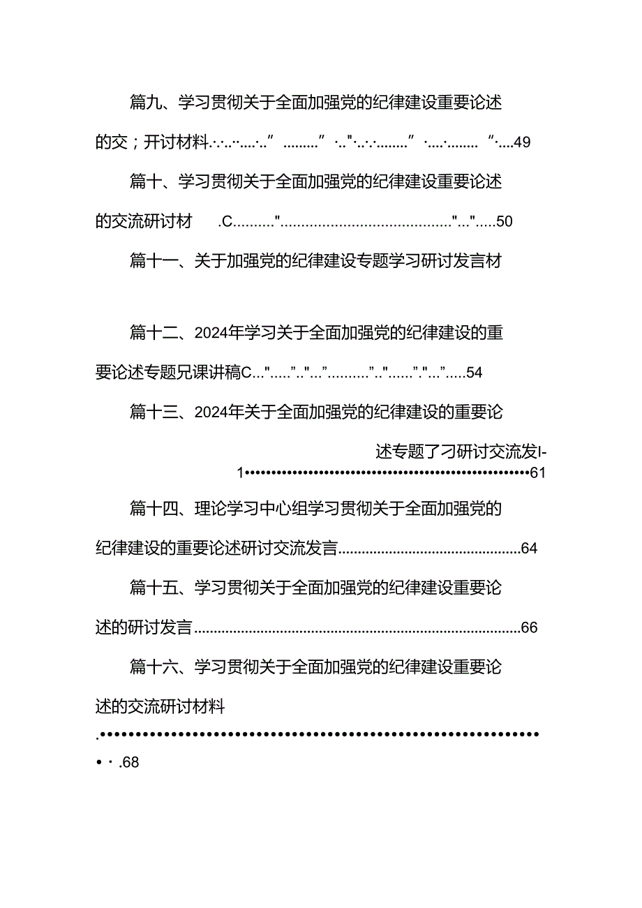 2024年关于全面加强党的纪律建设的重要论述专题学习研讨交流发言【16篇】.docx_第2页