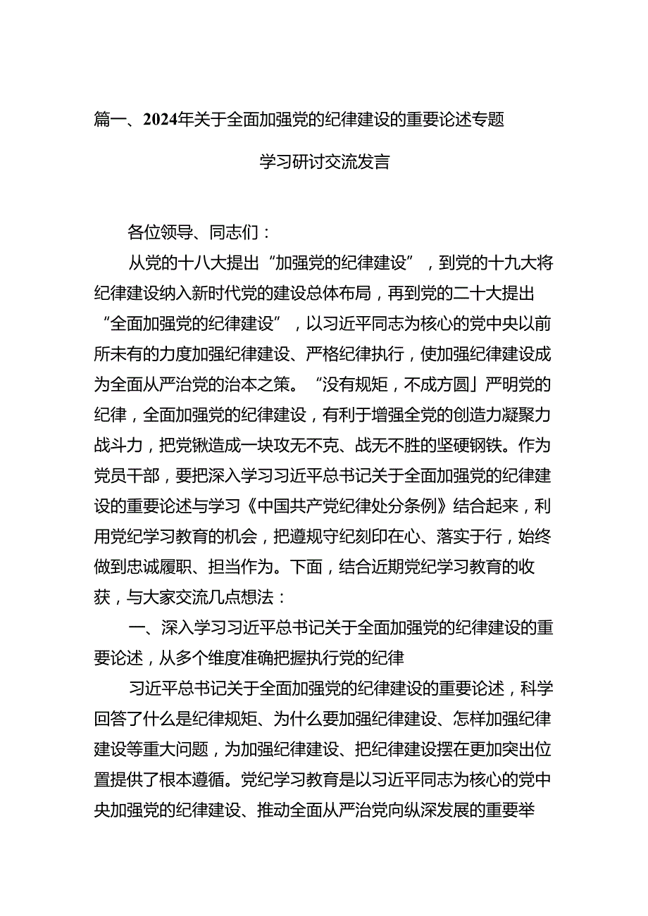 2024年关于全面加强党的纪律建设的重要论述专题学习研讨交流发言【16篇】.docx_第3页