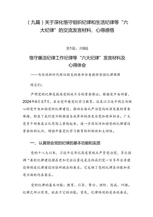 （九篇）关于深化恪守组织纪律和生活纪律等“六大纪律”的交流发言材料、心得感悟.docx