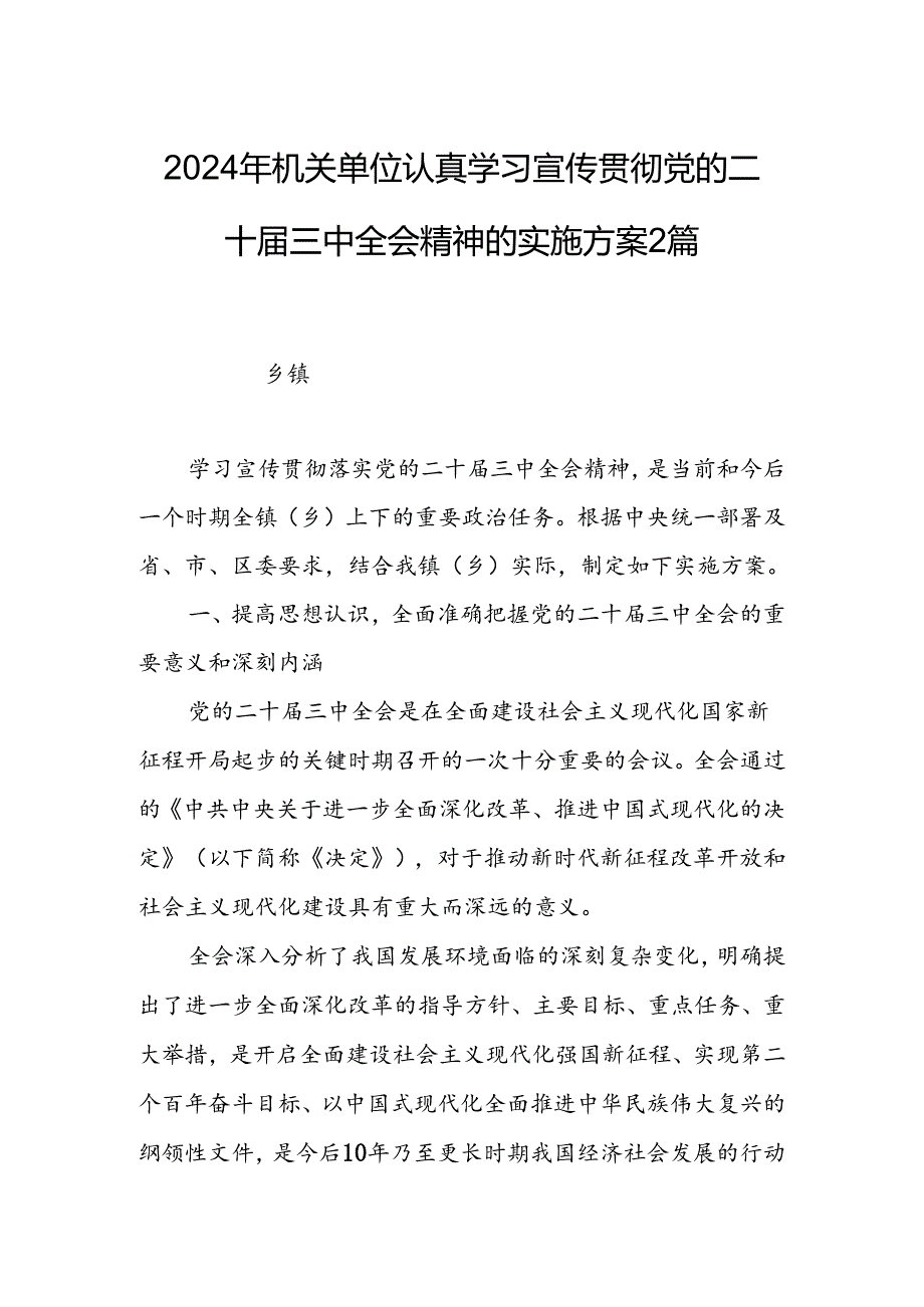 2024年机关单位认真学习宣传贯彻党的二十三中全会精神的实施方案2篇.docx_第1页