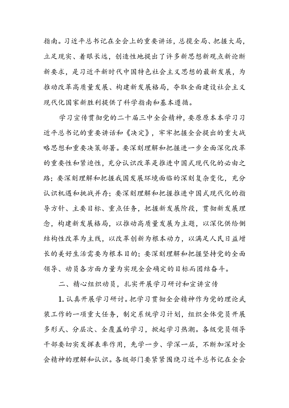 2024年机关单位认真学习宣传贯彻党的二十三中全会精神的实施方案2篇.docx_第2页