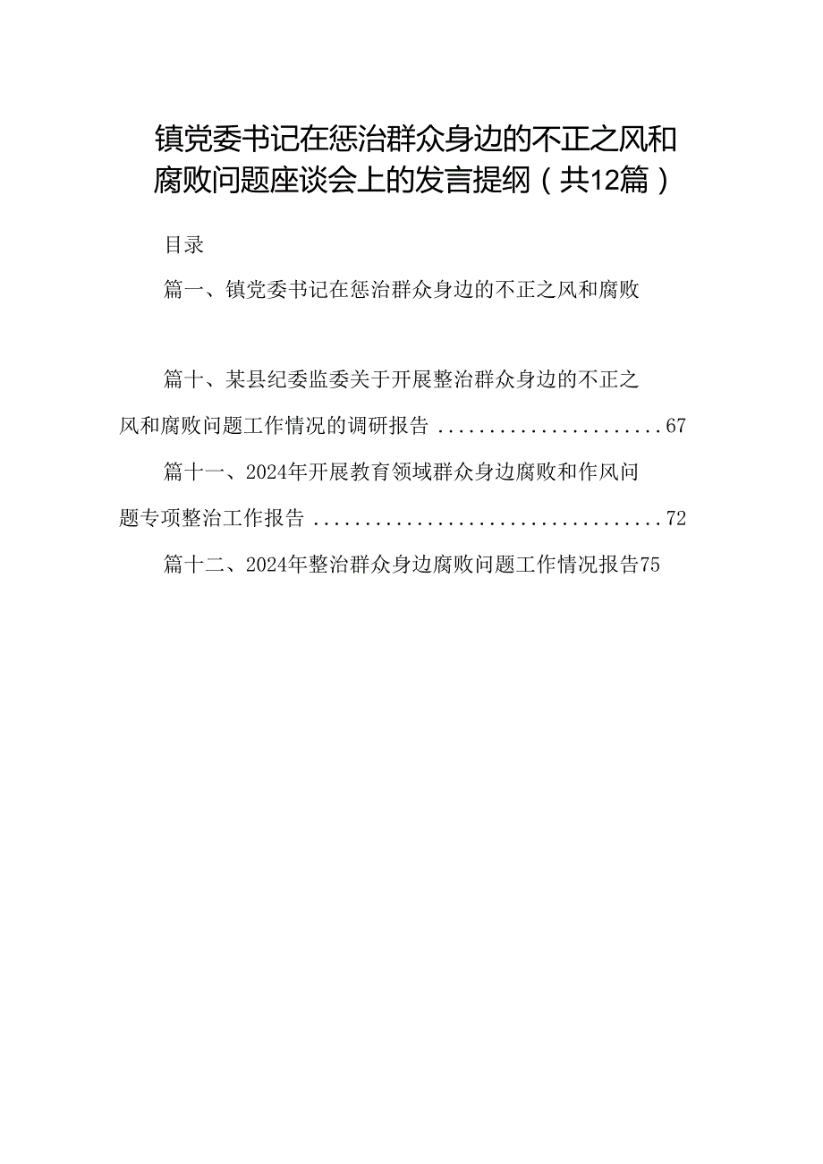 镇党委书记在惩治群众身边的不正之风和腐败问题座谈会上的发言提纲(12篇合集).docx_第1页
