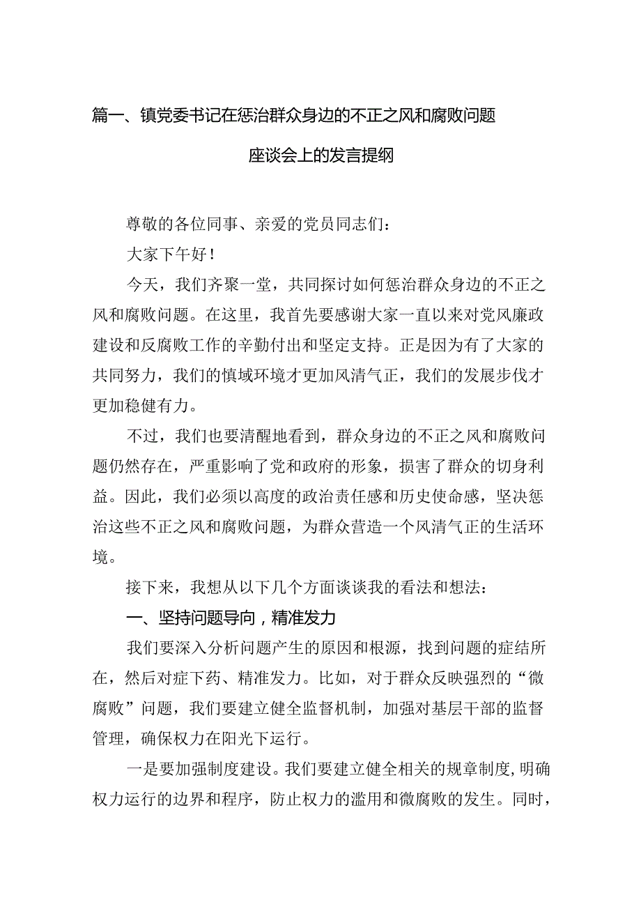 镇党委书记在惩治群众身边的不正之风和腐败问题座谈会上的发言提纲(12篇合集).docx_第2页