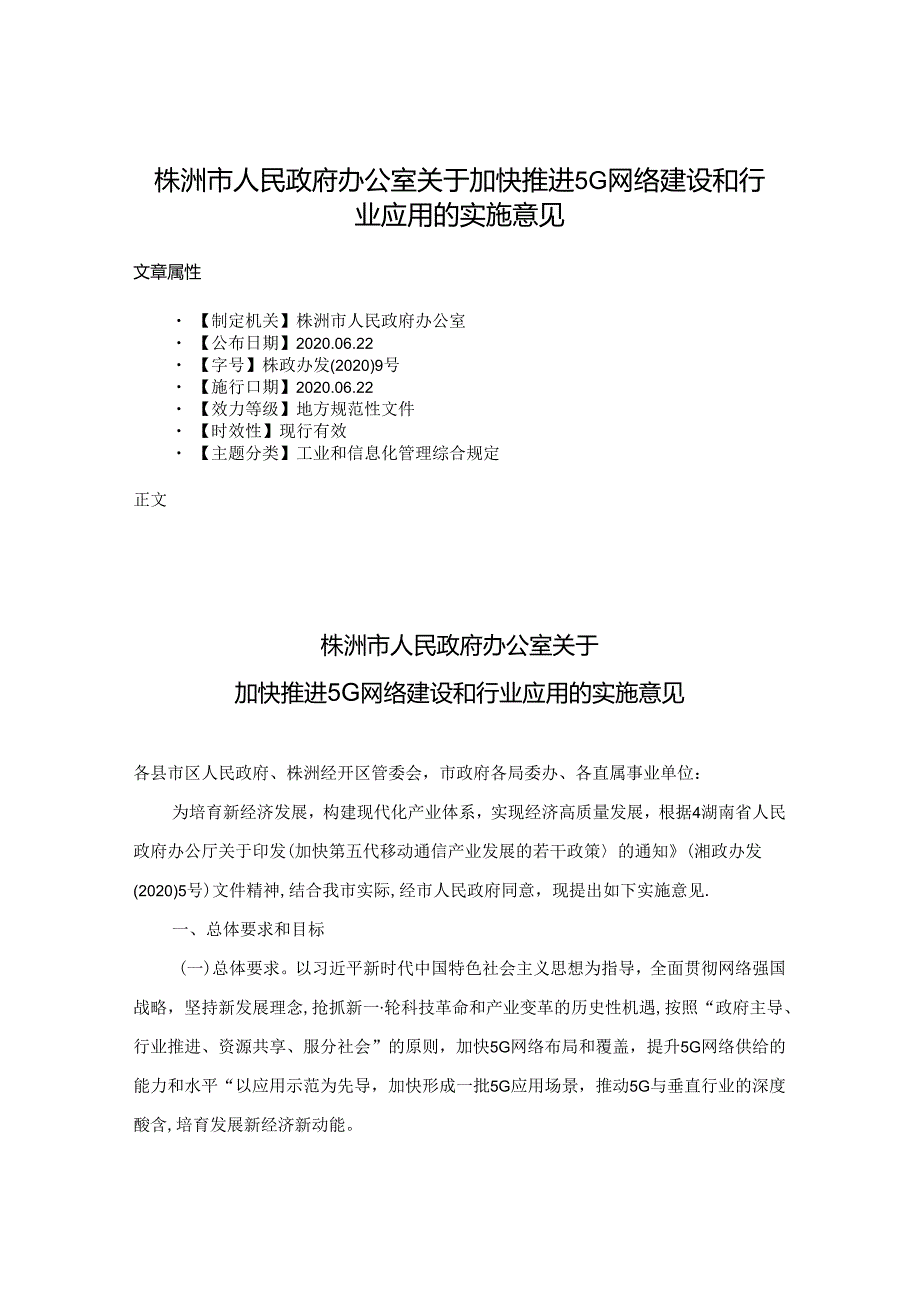 株洲市人民政府办公室关于加快推进5G网络建设和行业应用的实施意见.docx_第1页