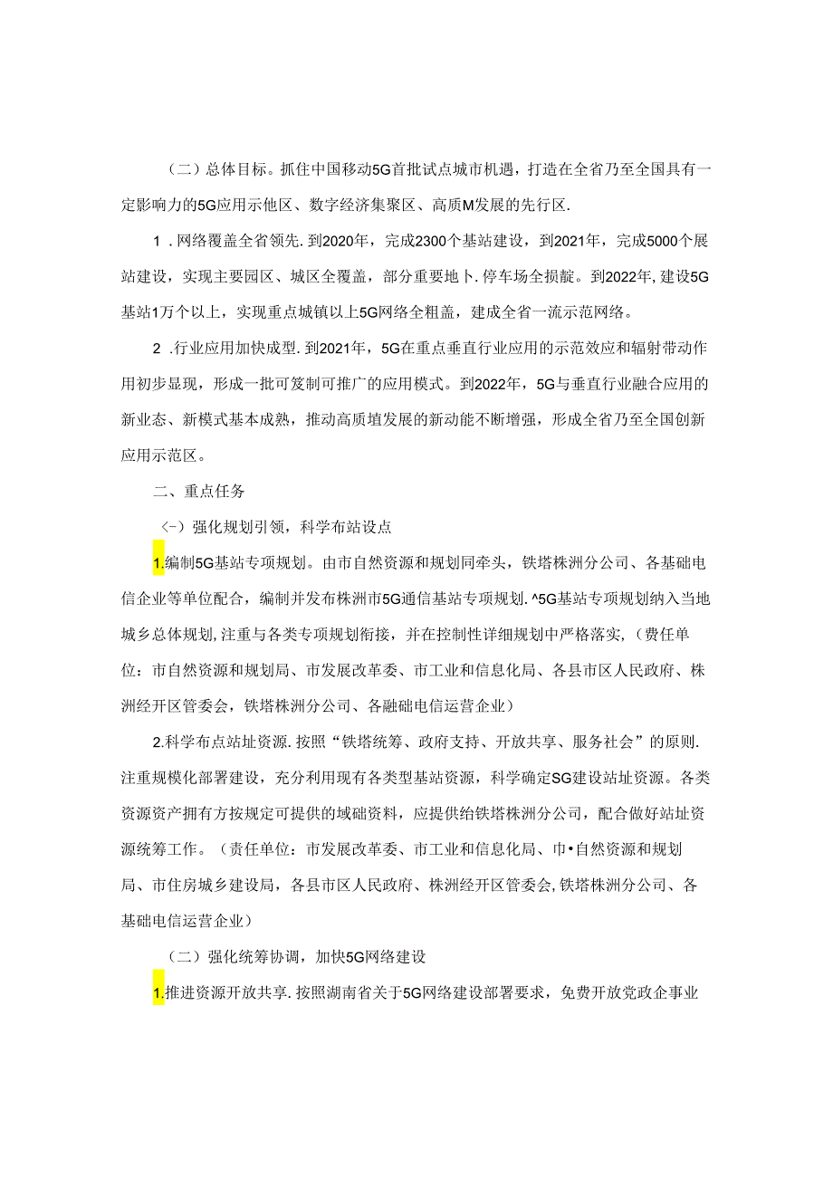 株洲市人民政府办公室关于加快推进5G网络建设和行业应用的实施意见.docx_第2页