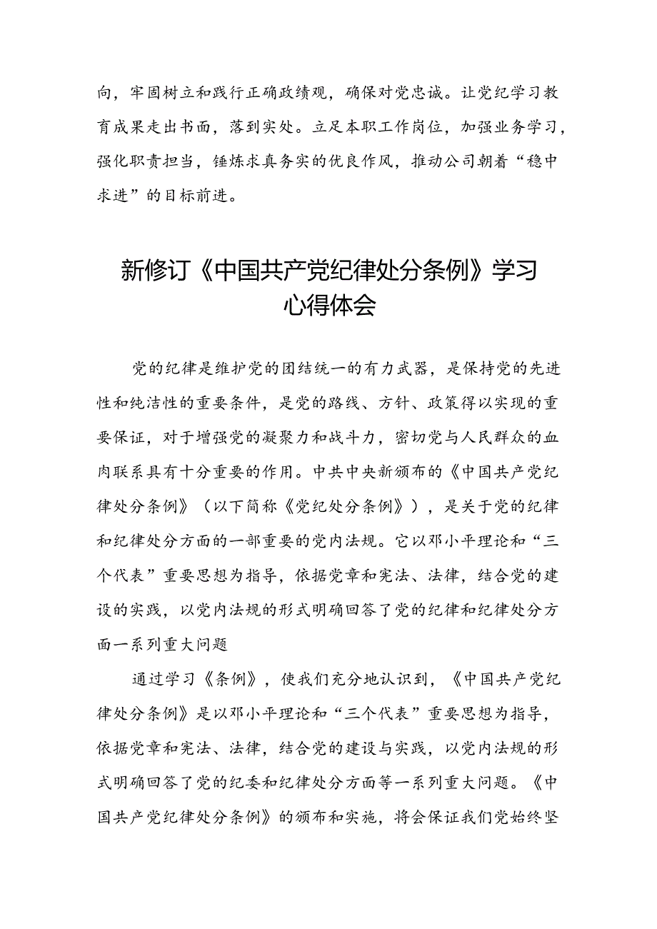 2024新修订中国共产党纪律处分条例党员干部的学习心得体会八篇.docx_第2页