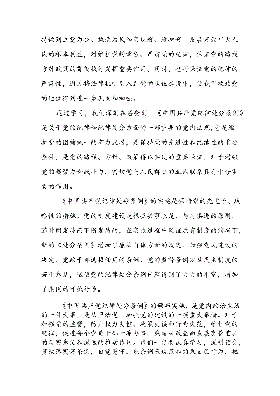 2024新修订中国共产党纪律处分条例党员干部的学习心得体会八篇.docx_第3页