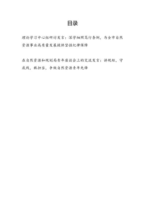 自然资源局理论学习中心组学习《纪律处分条例》研讨发言和在自然资源和规划局青年座谈会上的交流发言.docx