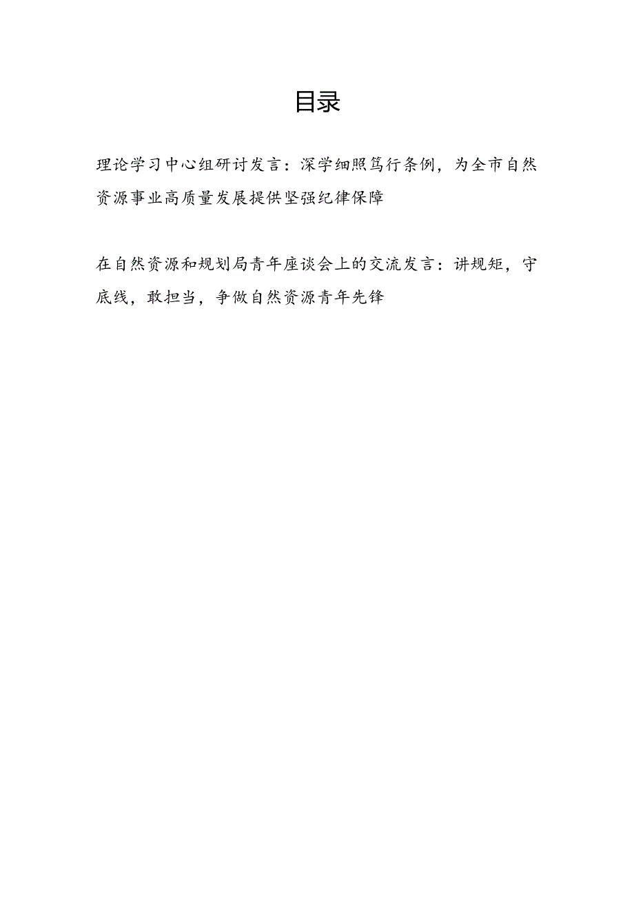 自然资源局理论学习中心组学习《纪律处分条例》研讨发言和在自然资源和规划局青年座谈会上的交流发言.docx_第1页