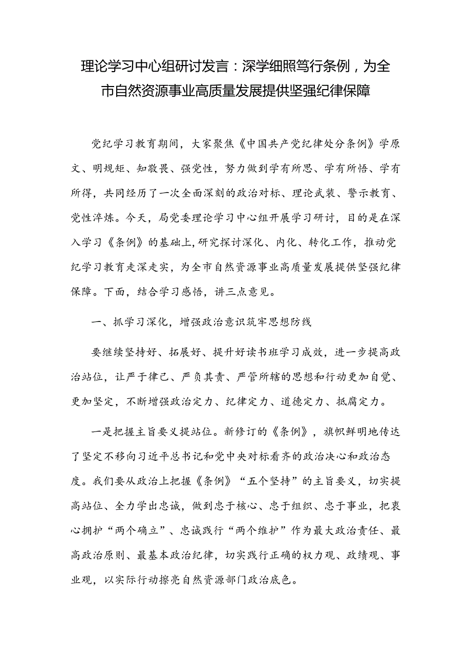 自然资源局理论学习中心组学习《纪律处分条例》研讨发言和在自然资源和规划局青年座谈会上的交流发言.docx_第2页