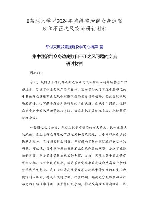 9篇深入学习2024年持续整治群众身边腐败和不正之风交流研讨材料.docx