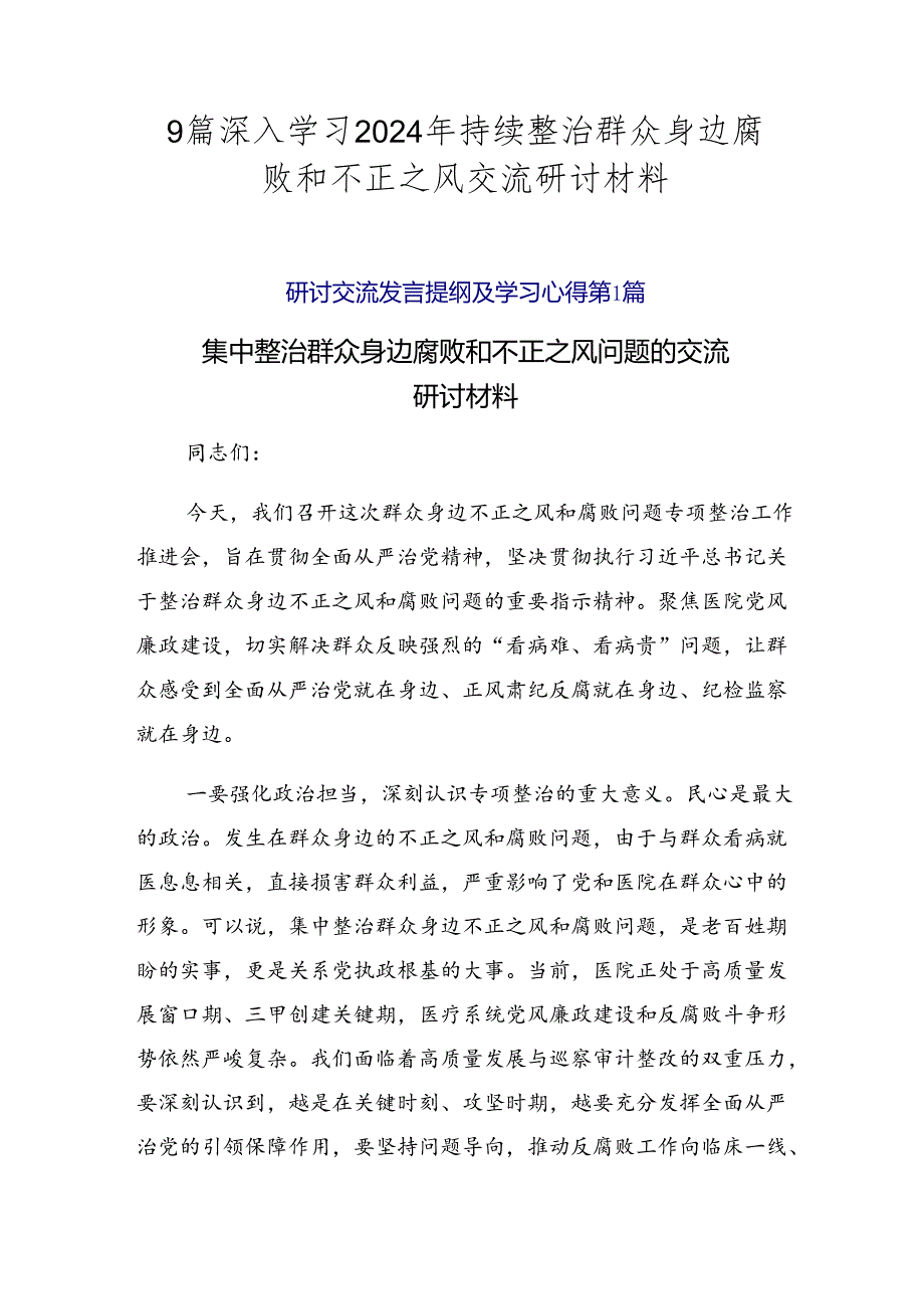 9篇深入学习2024年持续整治群众身边腐败和不正之风交流研讨材料.docx_第1页