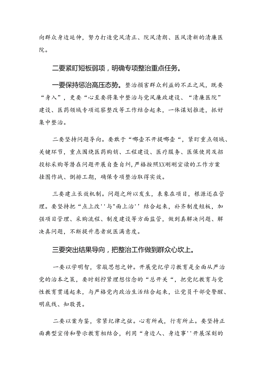 9篇深入学习2024年持续整治群众身边腐败和不正之风交流研讨材料.docx_第2页