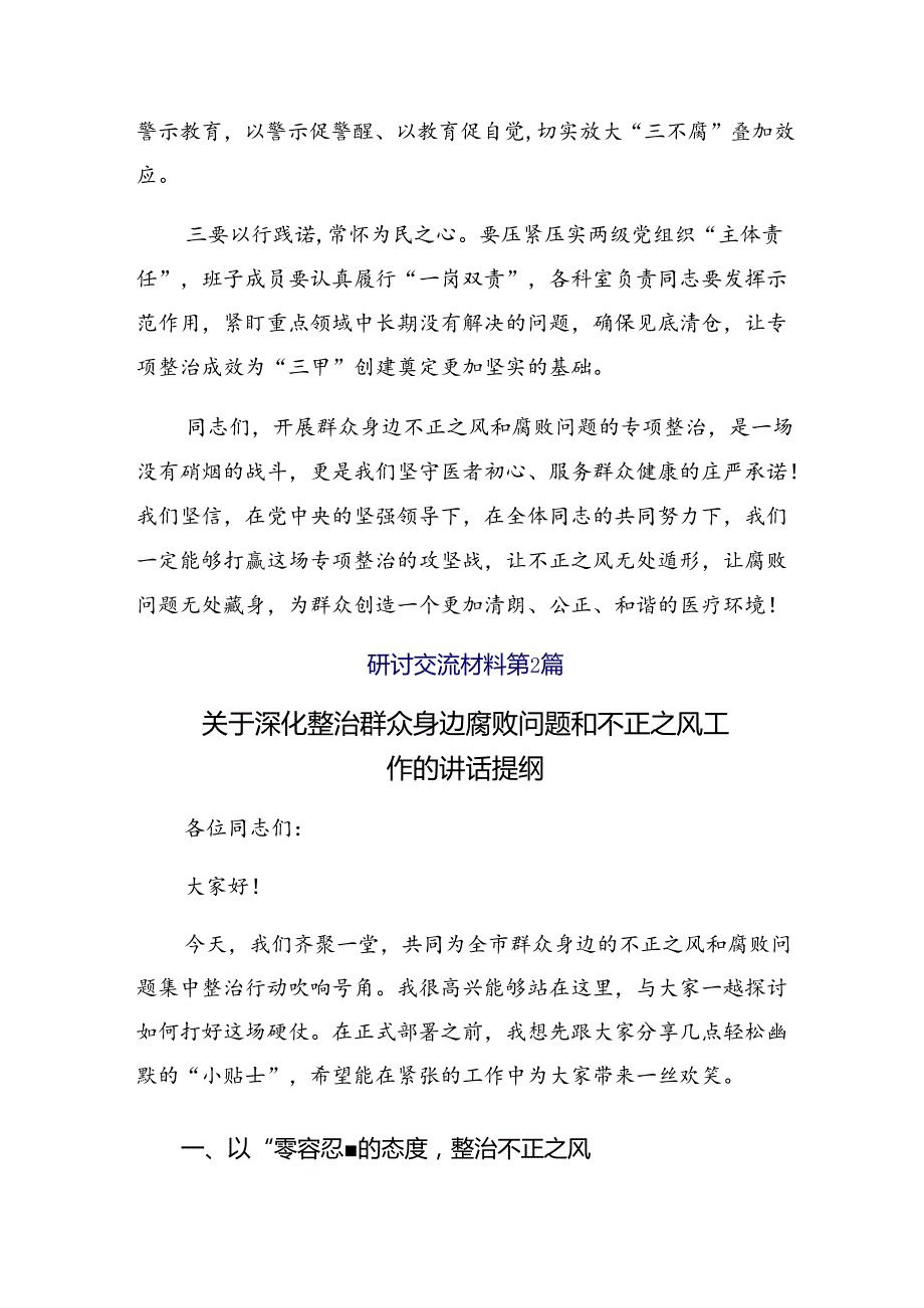 9篇深入学习2024年持续整治群众身边腐败和不正之风交流研讨材料.docx_第3页