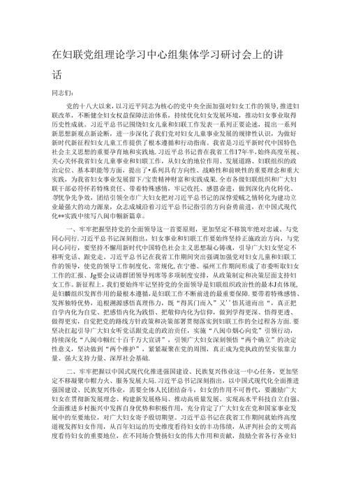 在妇联党组理论学习中心组集体学习研讨会上的讲话.docx