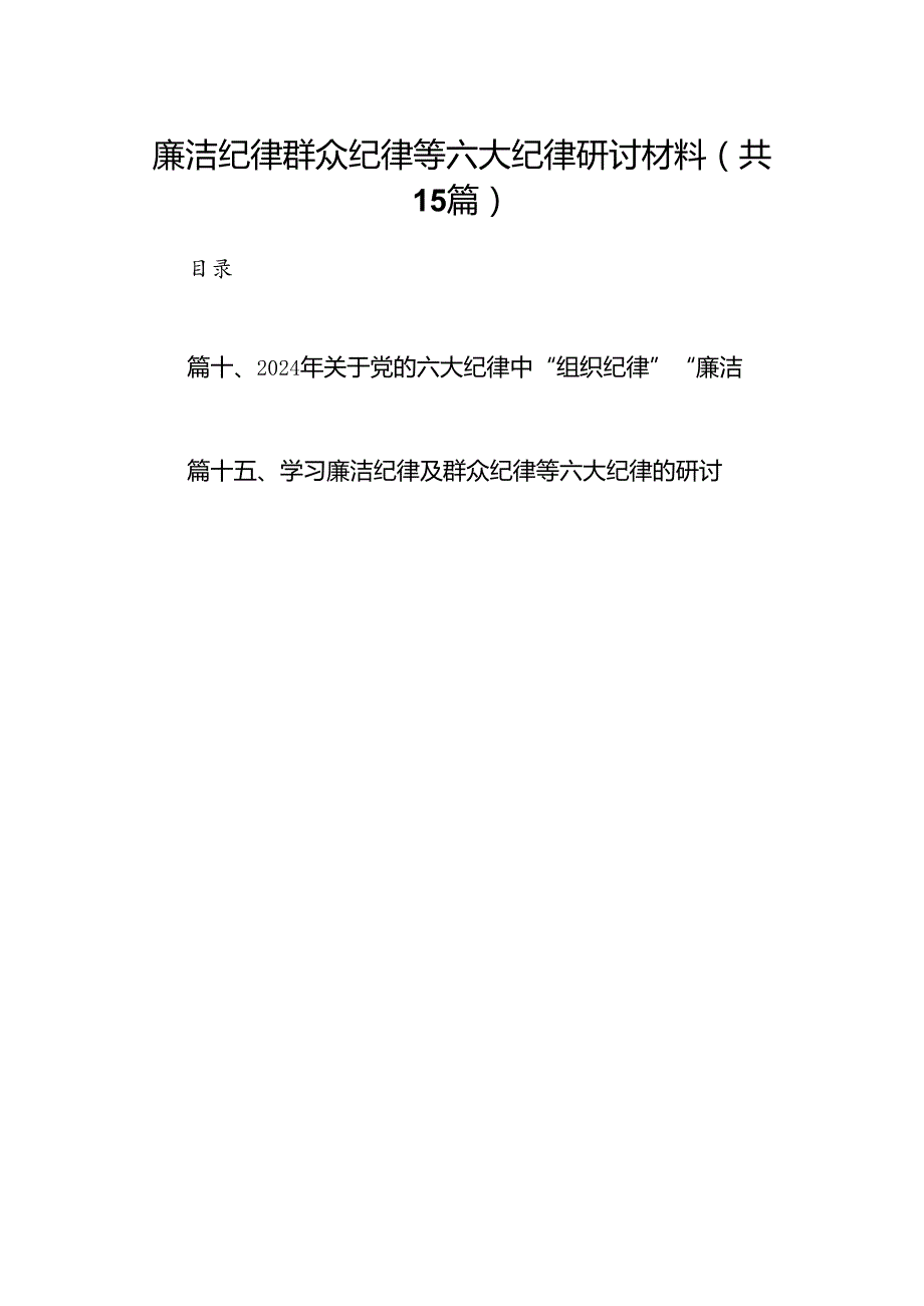 廉洁纪律群众纪律等六大纪律研讨材料15篇（详细版）.docx_第1页