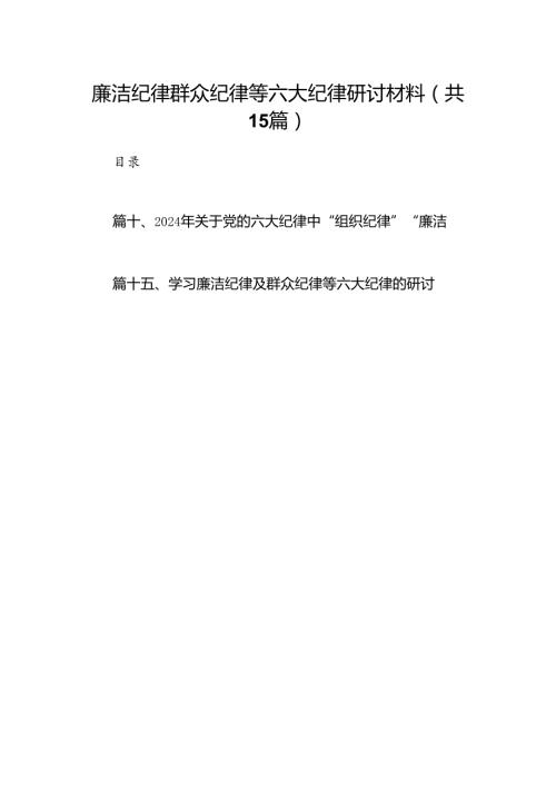 廉洁纪律群众纪律等六大纪律研讨材料15篇（详细版）.docx