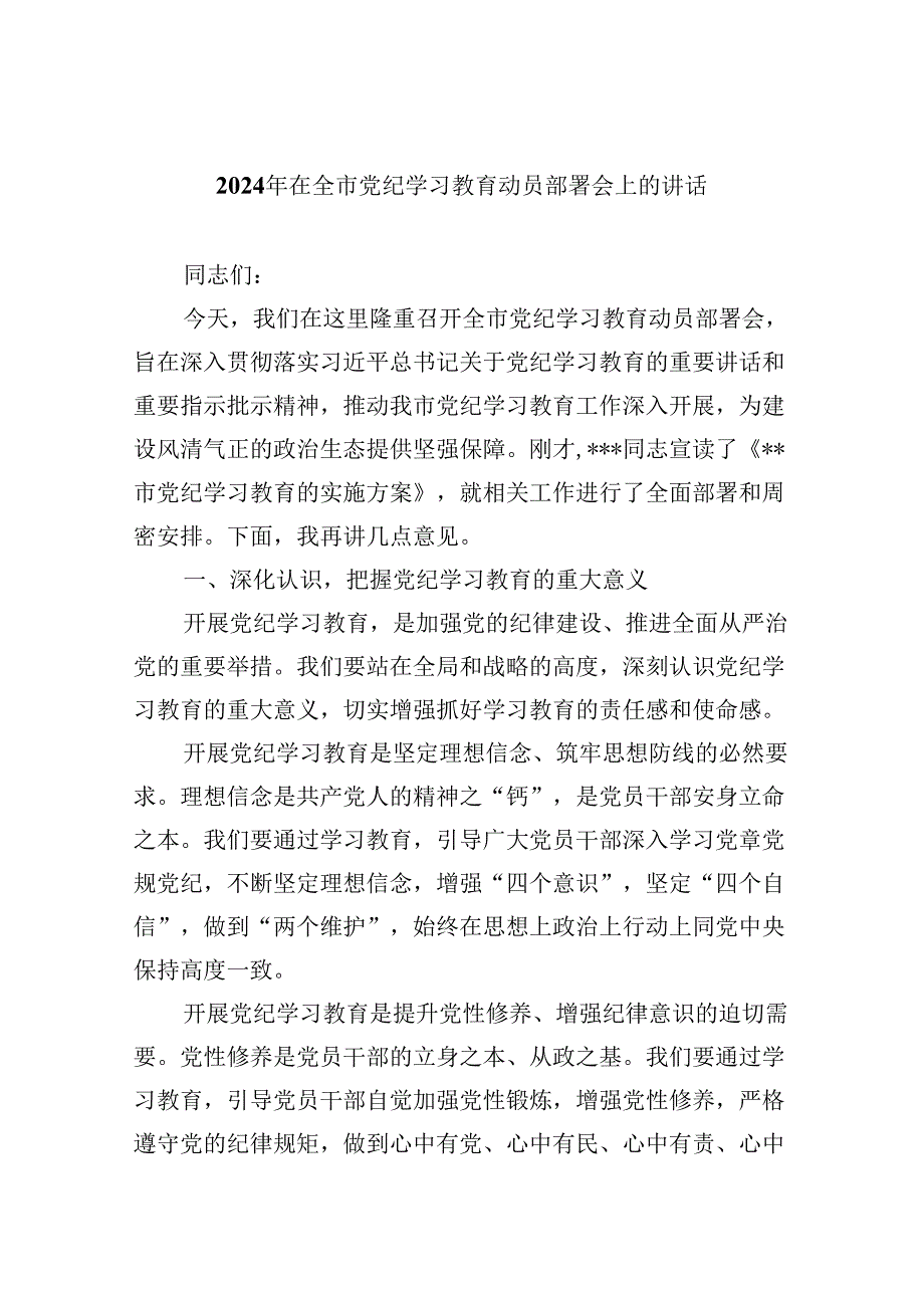 2024年在全市党纪学习教育动员部署会上的讲话8篇（精选版）.docx_第1页