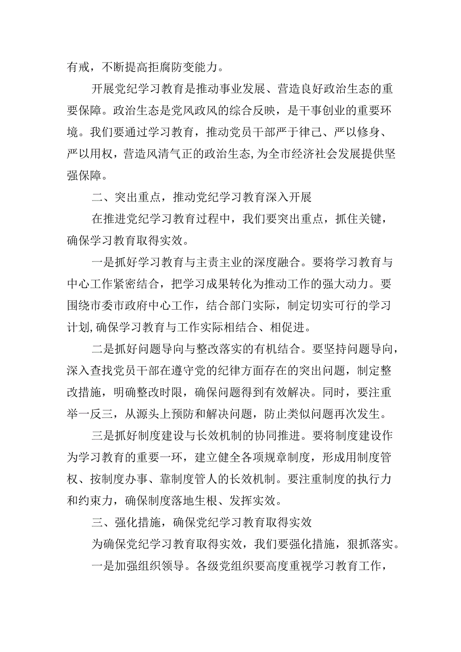 2024年在全市党纪学习教育动员部署会上的讲话8篇（精选版）.docx_第2页