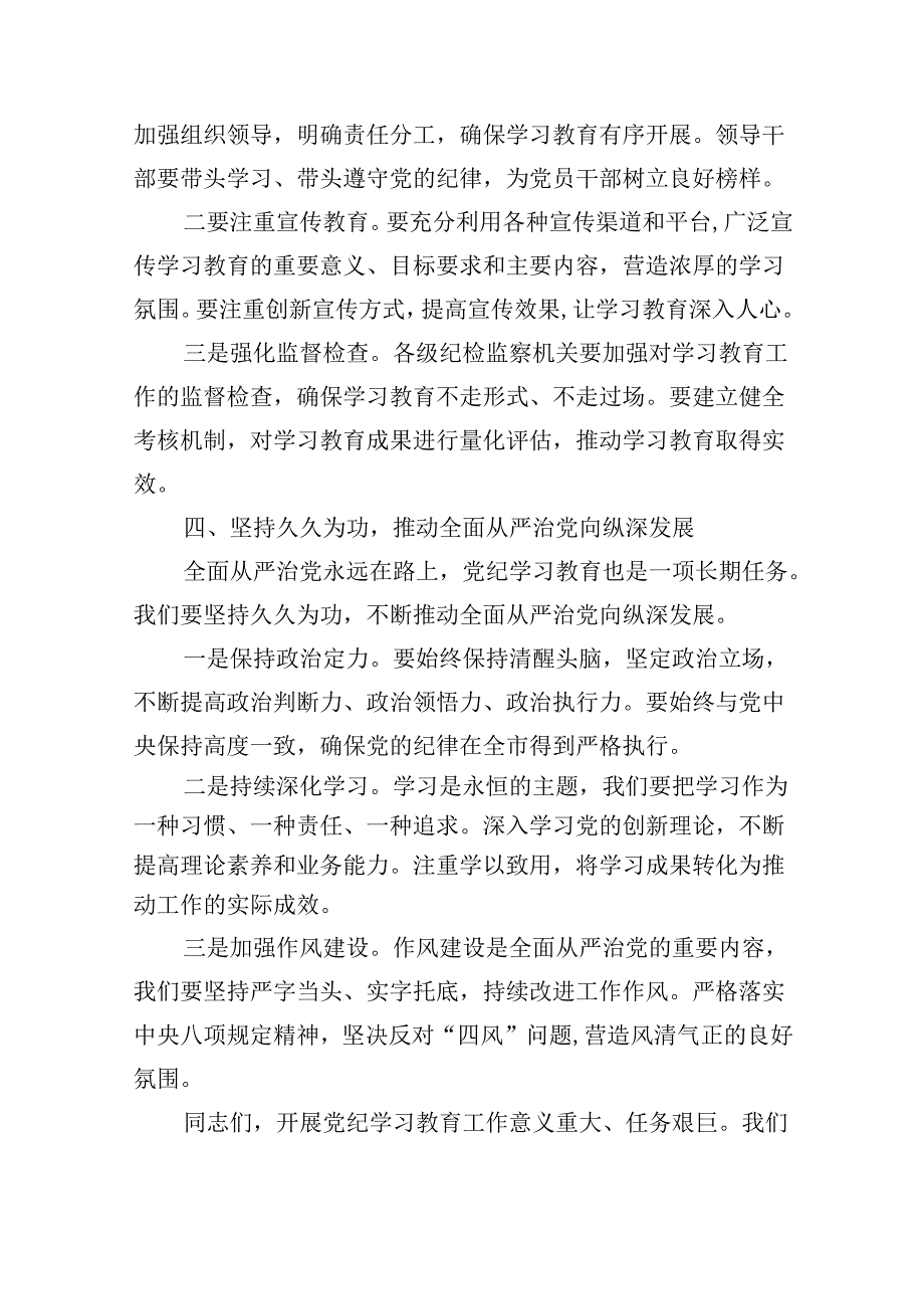 2024年在全市党纪学习教育动员部署会上的讲话8篇（精选版）.docx_第3页