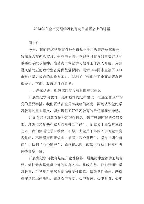 2024年在全市党纪学习教育动员部署会上的讲话8篇（精选版）.docx