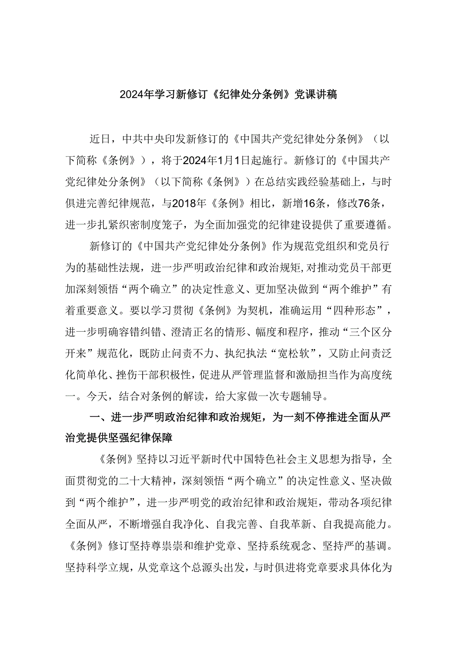 2024年学习新修订《纪律处分条例》党课讲稿（共8篇）.docx_第1页