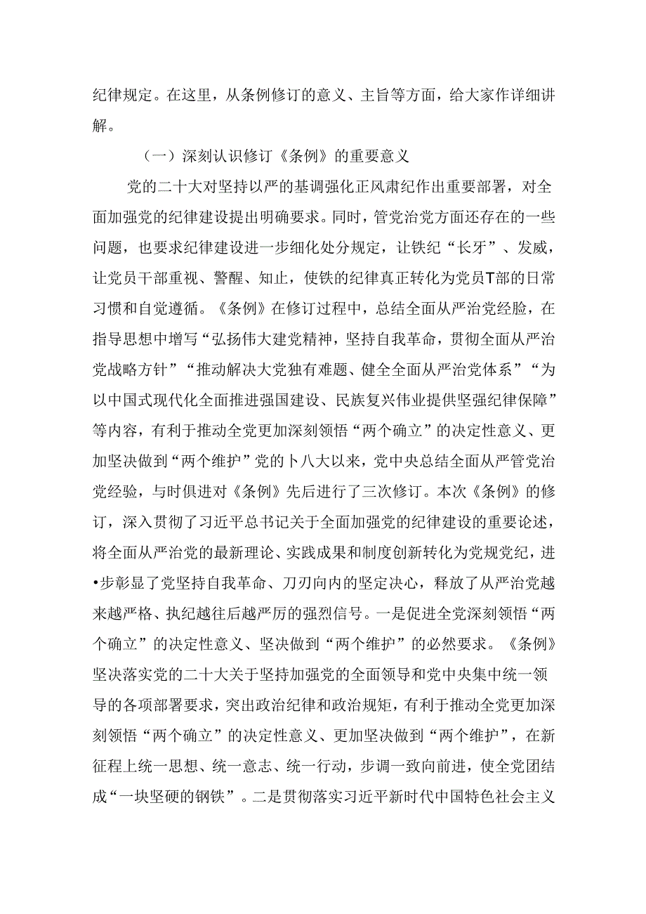 2024年学习新修订《纪律处分条例》党课讲稿（共8篇）.docx_第2页
