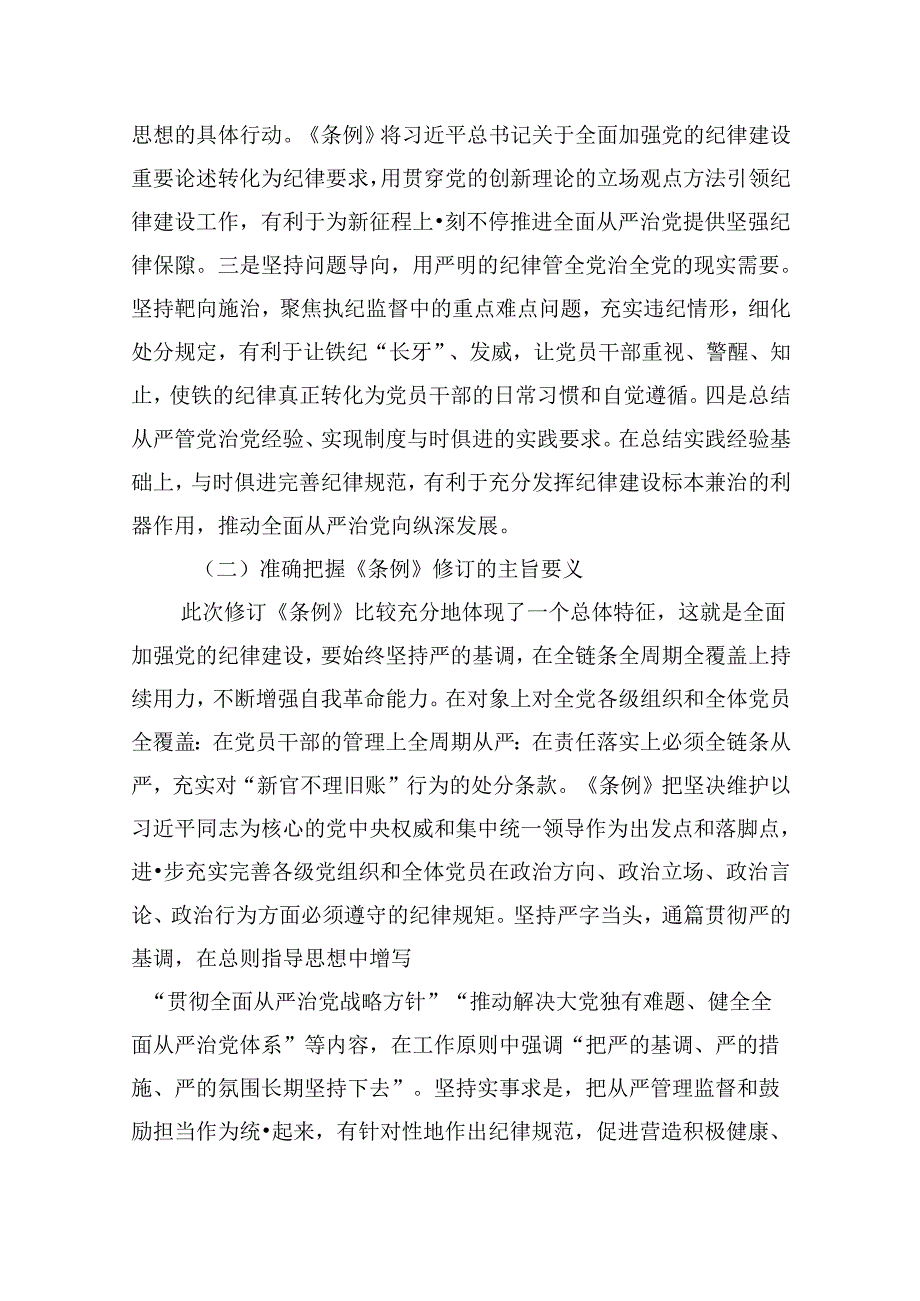 2024年学习新修订《纪律处分条例》党课讲稿（共8篇）.docx_第3页