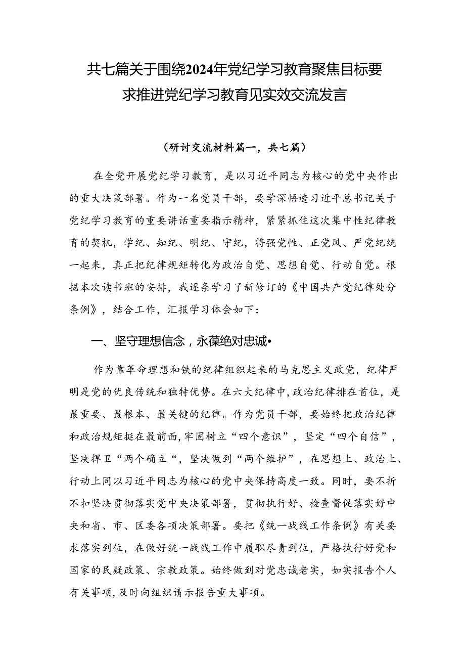 共七篇关于围绕2024年党纪学习教育聚焦目标要求推进党纪学习教育见实效交流发言.docx_第1页
