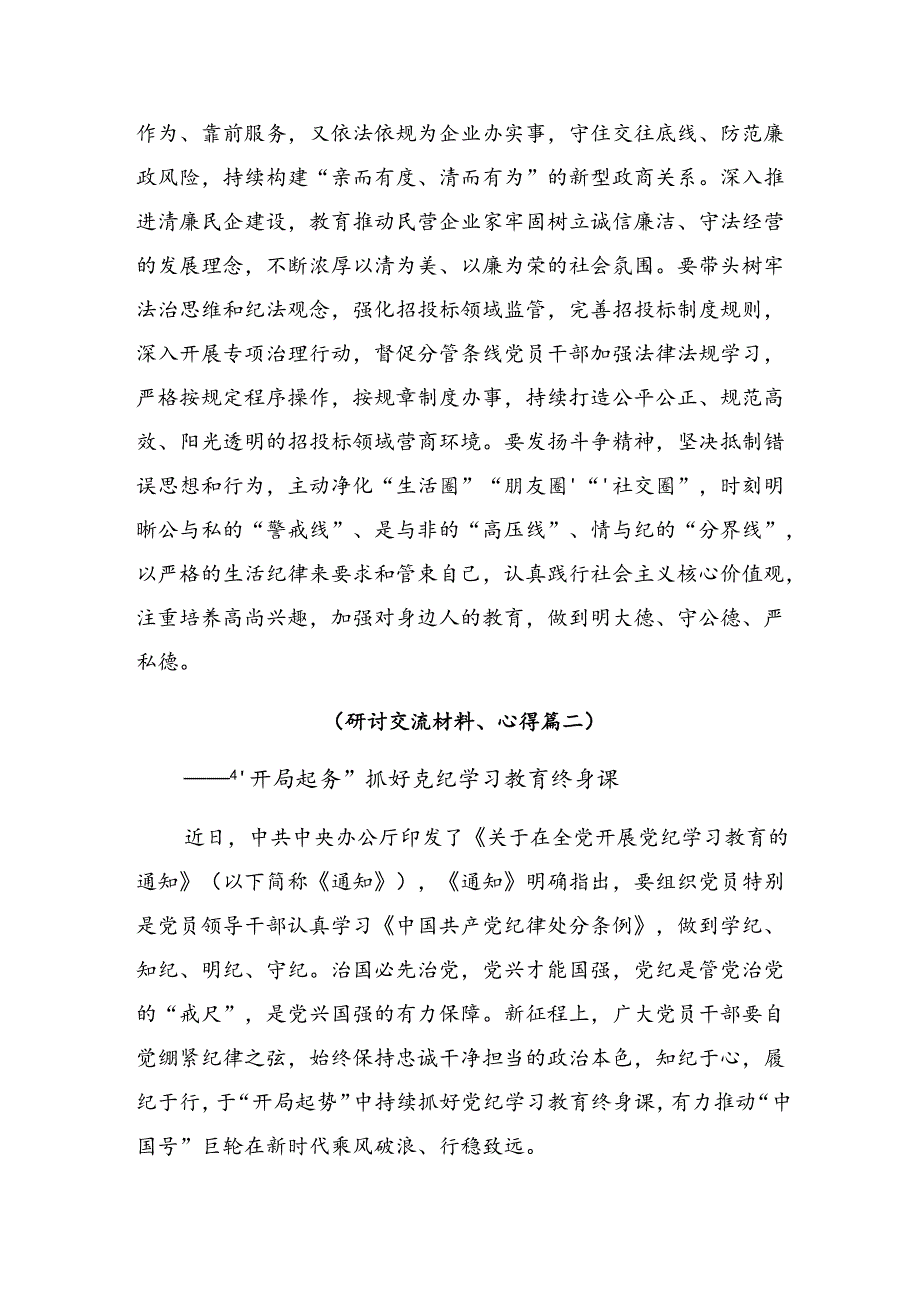 共七篇关于围绕2024年党纪学习教育聚焦目标要求推进党纪学习教育见实效交流发言.docx_第3页