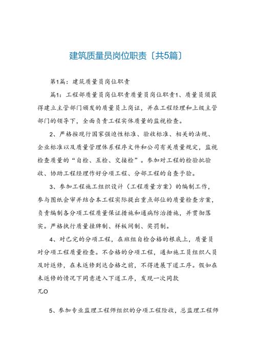 建筑质量员岗位职责(共5篇).docx