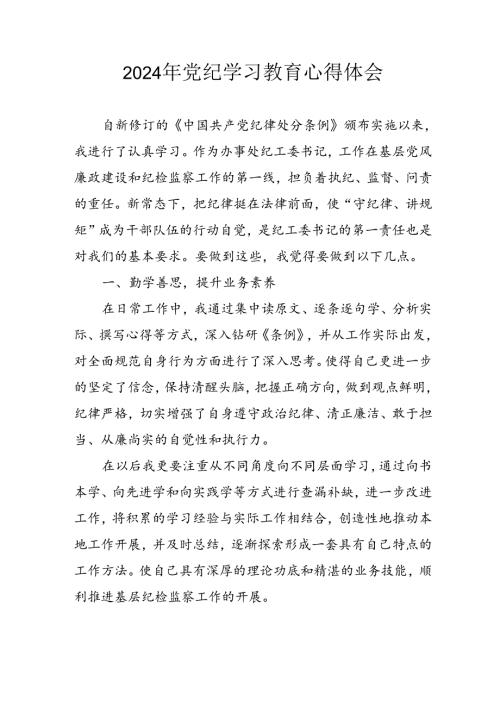 2024年开展《党纪学习教育》心得体会 （3份）.docx