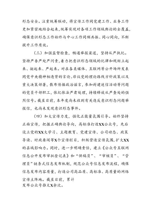 开展2024年上半年《党支部意识形态情况》工作报告 （4份）55.docx