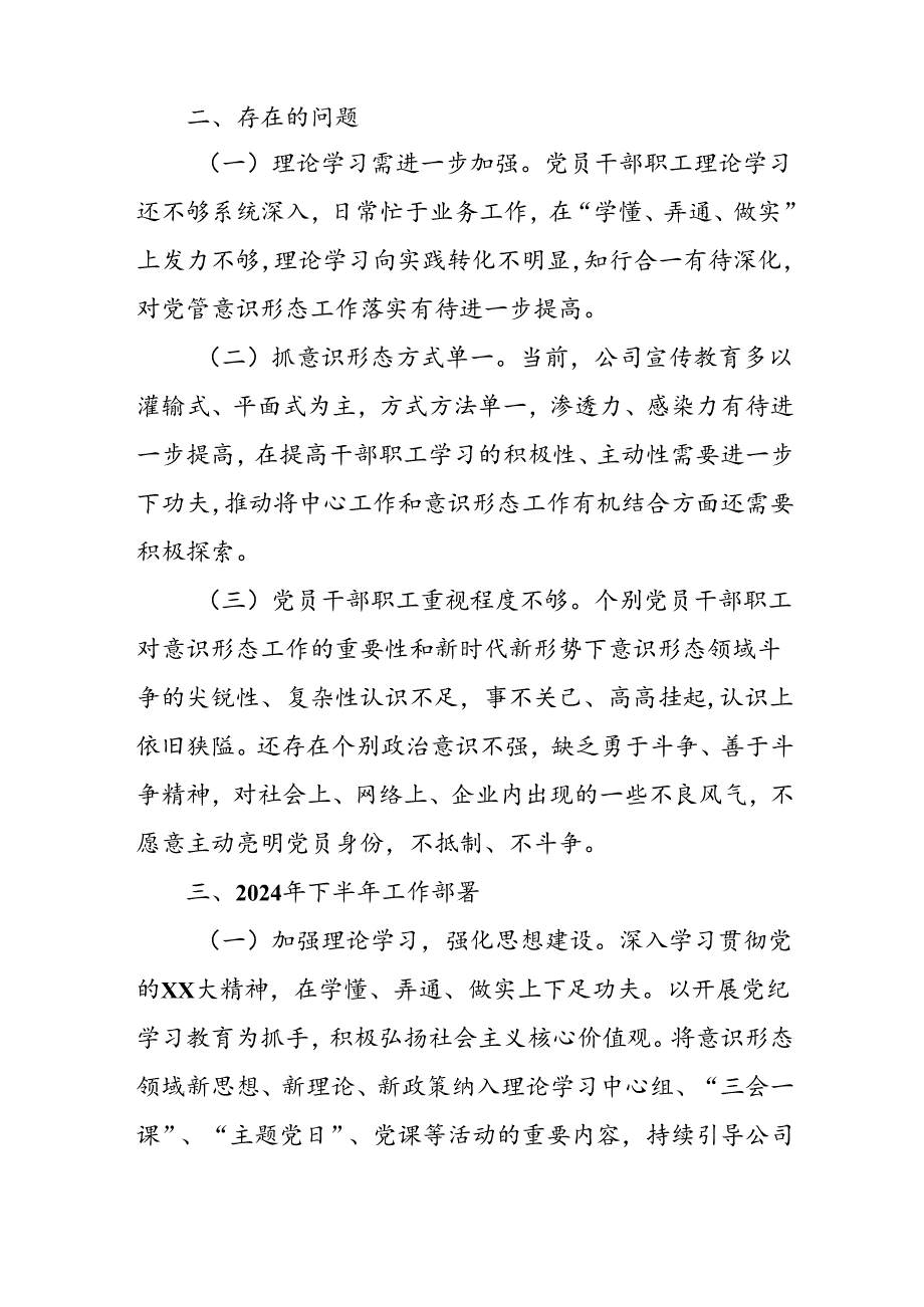 开展2024年上半年《党支部意识形态情况》工作报告 （4份）55.docx_第2页