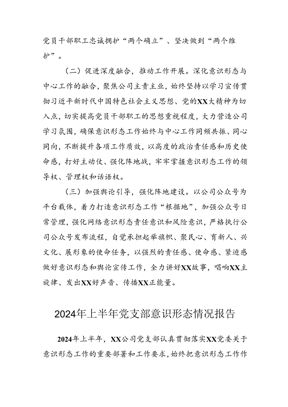 开展2024年上半年《党支部意识形态情况》工作报告 （4份）55.docx_第3页