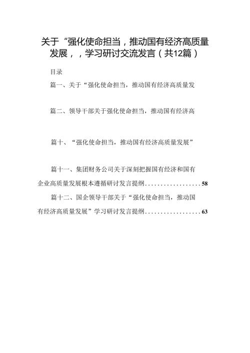 关于“强化使命担当推动国有经济高质量发展”学习研讨交流发言12篇供参考.docx