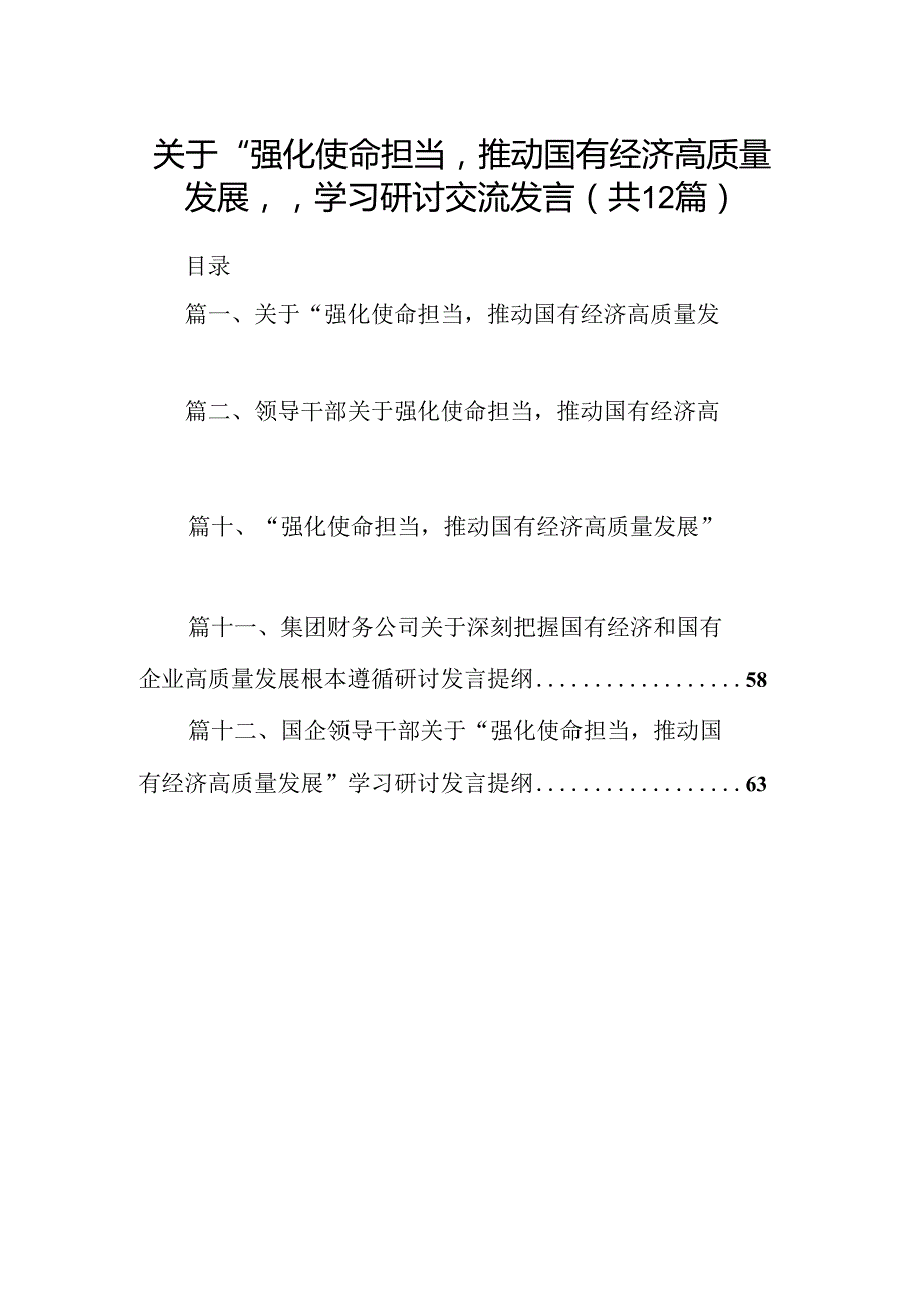 关于“强化使命担当推动国有经济高质量发展”学习研讨交流发言12篇供参考.docx_第1页