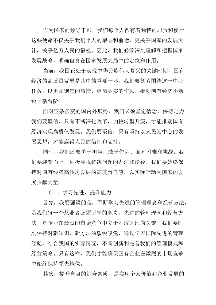 关于“强化使命担当推动国有经济高质量发展”学习研讨交流发言12篇供参考.docx_第2页