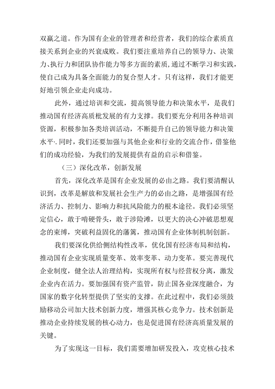 关于“强化使命担当推动国有经济高质量发展”学习研讨交流发言12篇供参考.docx_第3页