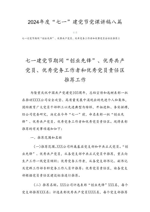 2024“七一”建党节党课讲稿八篇.docx