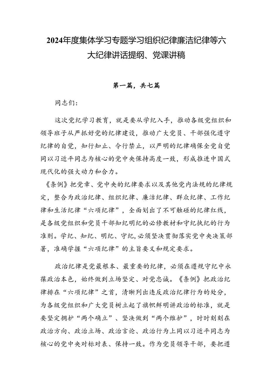 2024集体学习专题学习组织纪律廉洁纪律等六大纪律讲话提纲、党课讲稿.docx_第1页
