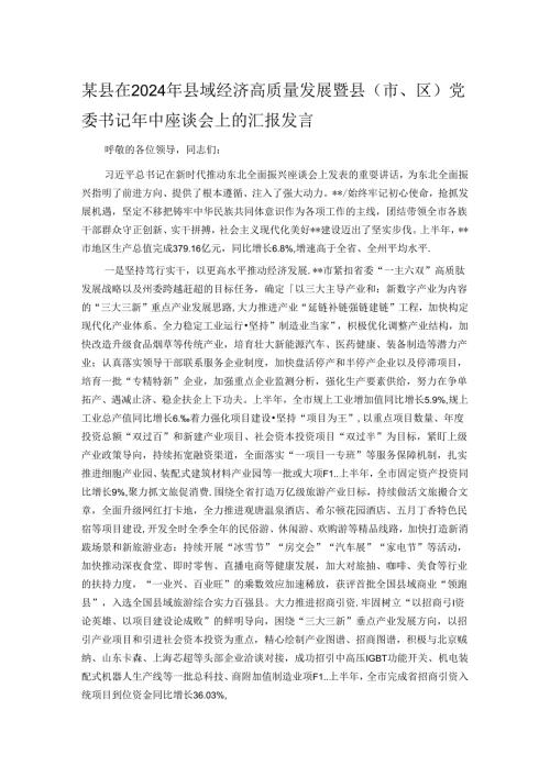 某县在2024年县域经济高质量发展暨县（市、区）党委书记年中座谈会上的汇报发言.docx